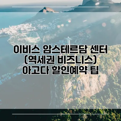 이비스 암스테르담 센터 (역세권 비즈니스) 아고다 할인예약 팁