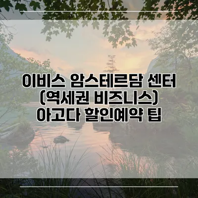이비스 암스테르담 센터 (역세권 비즈니스) 아고다 할인예약 팁