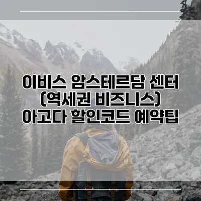 이비스 암스테르담 센터 (역세권 비즈니스) 아고다 할인코드 예약팁