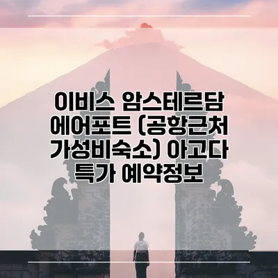 이비스 암스테르담 에어포트 (공항근처 가성비숙소) 아고다 특가 예약정보