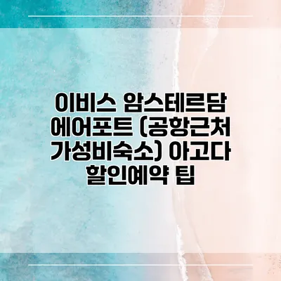 이비스 암스테르담 에어포트 (공항근처 가성비숙소) 아고다 할인예약 팁