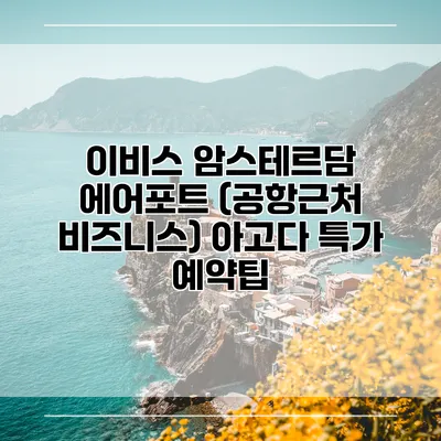 이비스 암스테르담 에어포트 (공항근처 비즈니스) 아고다 특가 예약팁