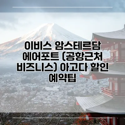 이비스 암스테르담 에어포트 (공항근처 비즈니스) 아고다 할인 예약팁