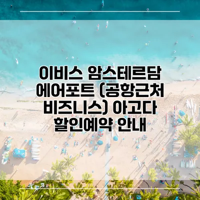 이비스 암스테르담 에어포트 (공항근처 비즈니스) 아고다 할인예약 안내