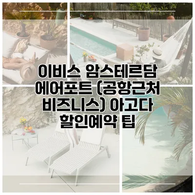 이비스 암스테르담 에어포트 (공항근처 비즈니스) 아고다 할인예약 팁