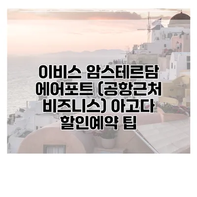 이비스 암스테르담 에어포트 (공항근처 비즈니스) 아고다 할인예약 팁