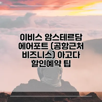 이비스 암스테르담 에어포트 (공항근처 비즈니스) 아고다 할인예약 팁