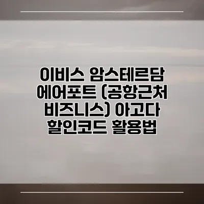 이비스 암스테르담 에어포트 (공항근처 비즈니스) 아고다 할인코드 활용법