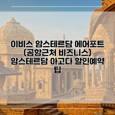이비스 암스테르담 에어포트 (공항근처 비즈니스) 암스테르담 아고다 할인예약 팁