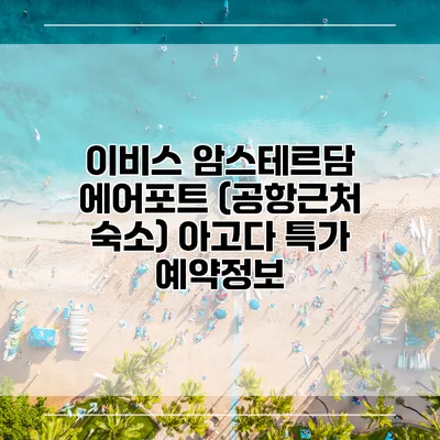 이비스 암스테르담 에어포트 (공항근처 숙소) 아고다 특가 예약정보