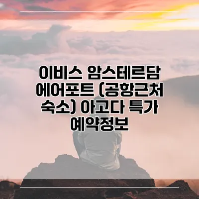 이비스 암스테르담 에어포트 (공항근처 숙소) 아고다 특가 예약정보