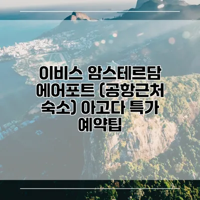 이비스 암스테르담 에어포트 (공항근처 숙소) 아고다 특가 예약팁