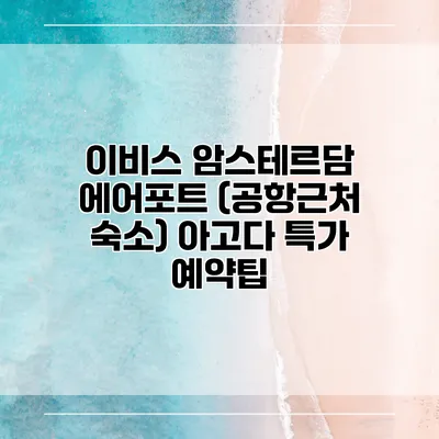 이비스 암스테르담 에어포트 (공항근처 숙소) 아고다 특가 예약팁