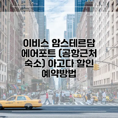 이비스 암스테르담 에어포트 (공항근처 숙소) 아고다 할인 예약방법