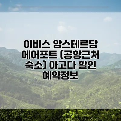 이비스 암스테르담 에어포트 (공항근처 숙소) 아고다 할인 예약정보