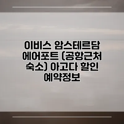 이비스 암스테르담 에어포트 (공항근처 숙소) 아고다 할인 예약정보