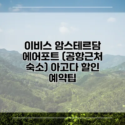 이비스 암스테르담 에어포트 (공항근처 숙소) 아고다 할인 예약팁