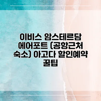 이비스 암스테르담 에어포트 (공항근처 숙소) 아고다 할인예약 꿀팁