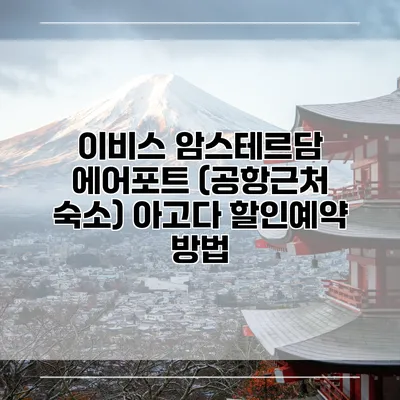 이비스 암스테르담 에어포트 (공항근처 숙소) 아고다 할인예약 방법