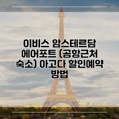 이비스 암스테르담 에어포트 (공항근처 숙소) 아고다 할인예약 방법
