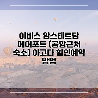 이비스 암스테르담 에어포트 (공항근처 숙소) 아고다 할인예약 방법