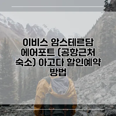 이비스 암스테르담 에어포트 (공항근처 숙소) 아고다 할인예약 방법