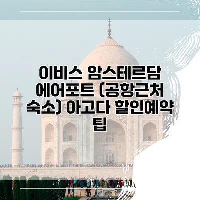 이비스 암스테르담 에어포트 (공항근처 숙소) 아고다 할인예약 팁