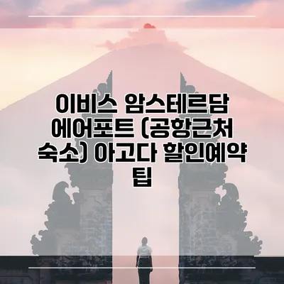 이비스 암스테르담 에어포트 (공항근처 숙소) 아고다 할인예약 팁