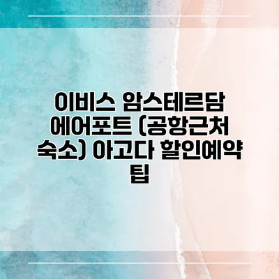 이비스 암스테르담 에어포트 (공항근처 숙소) 아고다 할인예약 팁