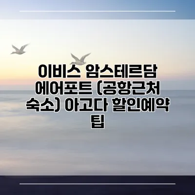 이비스 암스테르담 에어포트 (공항근처 숙소) 아고다 할인예약 팁