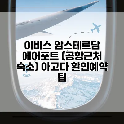 이비스 암스테르담 에어포트 (공항근처 숙소) 아고다 할인예약 팁