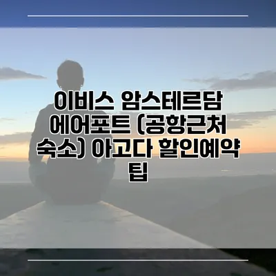 이비스 암스테르담 에어포트 (공항근처 숙소) 아고다 할인예약 팁