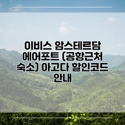 이비스 암스테르담 에어포트 (공항근처 숙소) 아고다 할인코드 안내