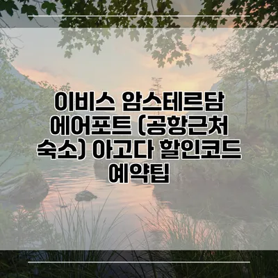 이비스 암스테르담 에어포트 (공항근처 숙소) 아고다 할인코드 예약팁