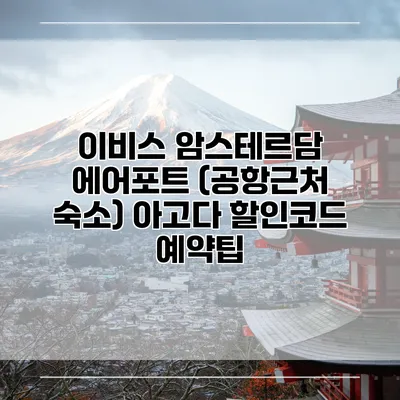 이비스 암스테르담 에어포트 (공항근처 숙소) 아고다 할인코드 예약팁