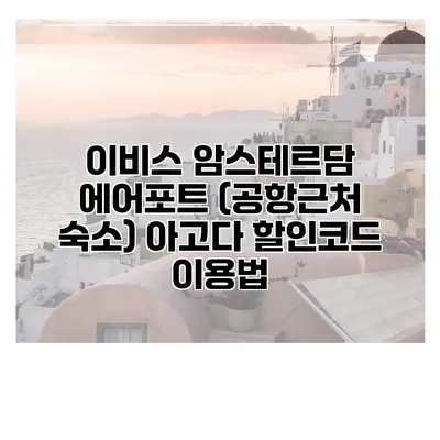이비스 암스테르담 에어포트 (공항근처 숙소) 아고다 할인코드 이용법