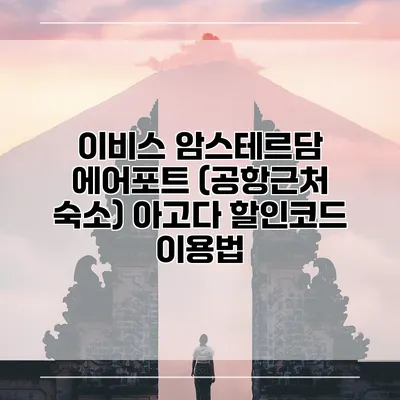 이비스 암스테르담 에어포트 (공항근처 숙소) 아고다 할인코드 이용법