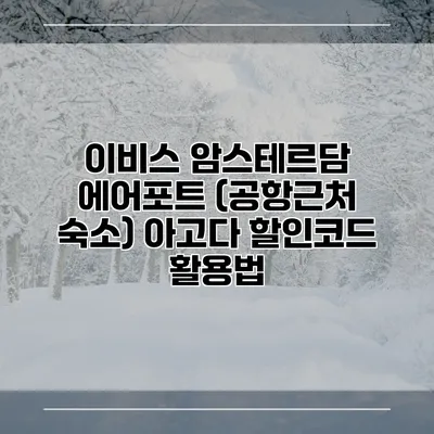 이비스 암스테르담 에어포트 (공항근처 숙소) 아고다 할인코드 활용법