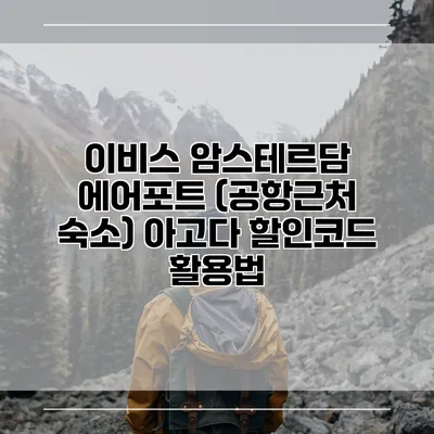 이비스 암스테르담 에어포트 (공항근처 숙소) 아고다 할인코드 활용법
