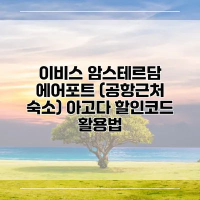 이비스 암스테르담 에어포트 (공항근처 숙소) 아고다 할인코드 활용법