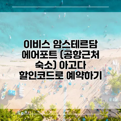 이비스 암스테르담 에어포트 (공항근처 숙소) 아고다 할인코드로 예약하기
