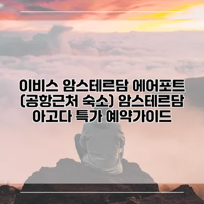 이비스 암스테르담 에어포트 (공항근처 숙소) 암스테르담 아고다 특가 예약가이드