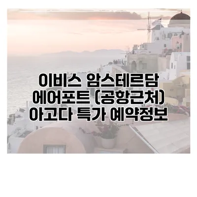 이비스 암스테르담 에어포트 (공항근처) 아고다 특가 예약정보