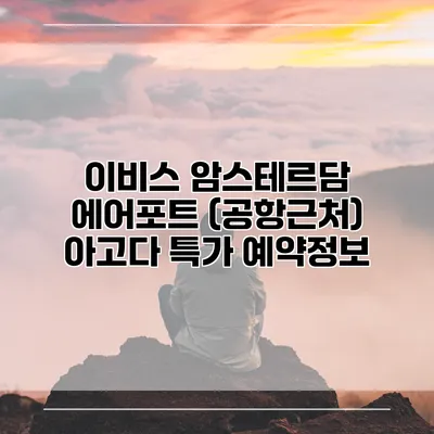 이비스 암스테르담 에어포트 (공항근처) 아고다 특가 예약정보