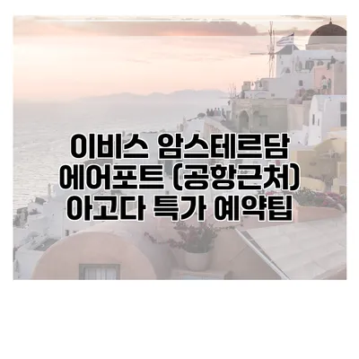 이비스 암스테르담 에어포트 (공항근처) 아고다 특가 예약팁