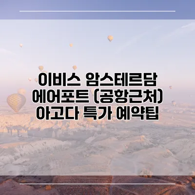 이비스 암스테르담 에어포트 (공항근처) 아고다 특가 예약팁