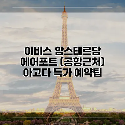 이비스 암스테르담 에어포트 (공항근처) 아고다 특가 예약팁