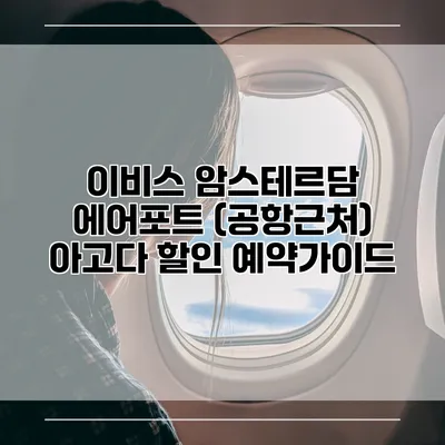 이비스 암스테르담 에어포트 (공항근처) 아고다 할인 예약가이드