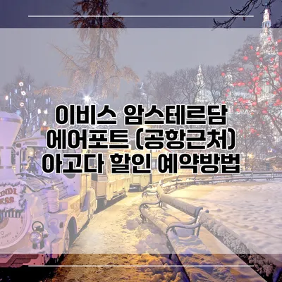 이비스 암스테르담 에어포트 (공항근처) 아고다 할인 예약방법