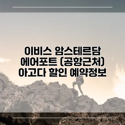 이비스 암스테르담 에어포트 (공항근처) 아고다 할인 예약정보